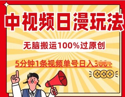 中视频日漫玩法,条条爆款5分钟1条,100%过原创,单号日入3张【揭秘】-就去找资源网