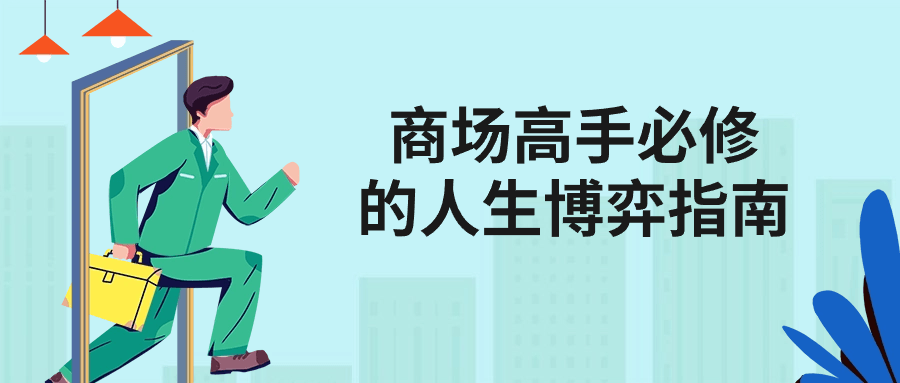 商场高手必修的人生博弈指南-就去找资源网