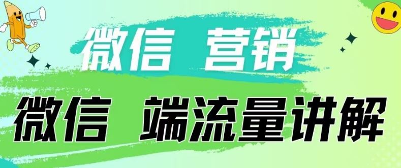 4.19日内部分享《微信营销流量端口》微信付费投流【揭秘】-就去找资源网