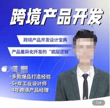 佳荣·跨境产品开发宝典-CMF基础课，跨境产品开发设计宝典，产品差异化开发的底层逻辑-就去找资源网