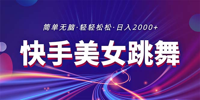 (11035期)最新快手美女跳舞直播,拉爆流量不违规,轻轻松松日入2000+-就去找资源网