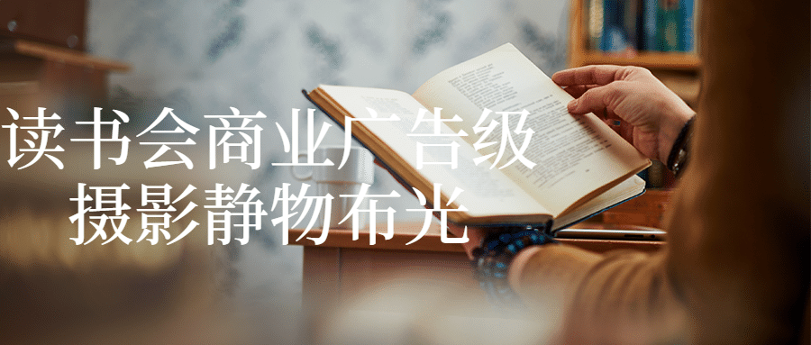 读书会商业广告级摄影静物布光-就去找资源网