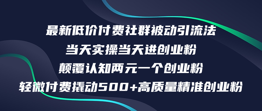 （12346期）最新低价付费社群日引500+高质量精准创业粉，当天实操当天进创业粉，日…-就去找资源网