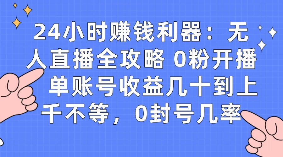 拼多多无人直播带货项目,零成本零门槛,日入 2-3 位数-就去找资源网