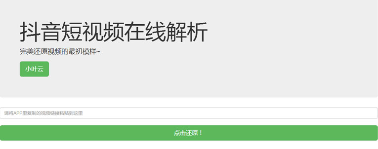 抖音无水印解析PHP纯源码-就去找资源网
