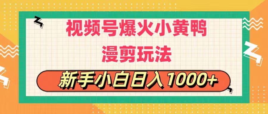 （11313期）视频号爆火小黄鸭搞笑漫剪玩法，每日1小时，新手小白日入1000+-就去找资源网