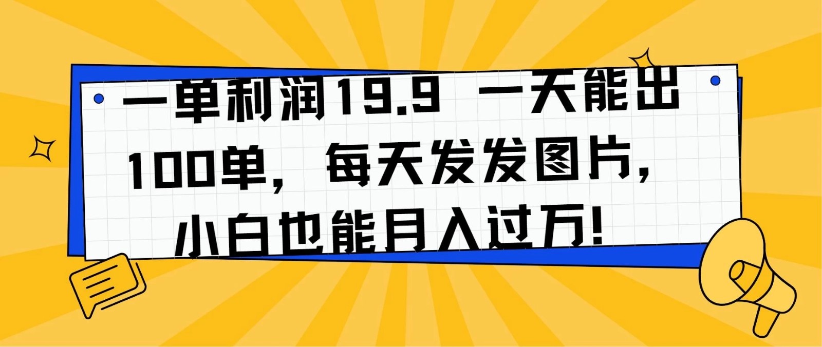 一单利润19.9 一天能出100单,每天发发图片,小白也能月入过万!-就去找资源网
