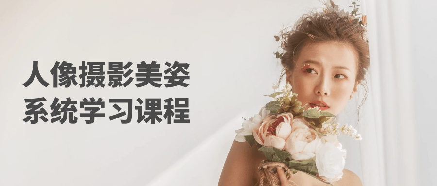 人像摄影美姿系统学习课程-就去找资源网