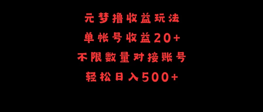 元梦撸收益玩法，单号收益20+，不限数量，对接账号，轻松日入500+-就去找资源网