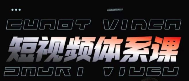 短视频完整知识体系课，一次性搞懂短视频，运营手法、内容制作、投放技巧项目玩法-就去找资源网