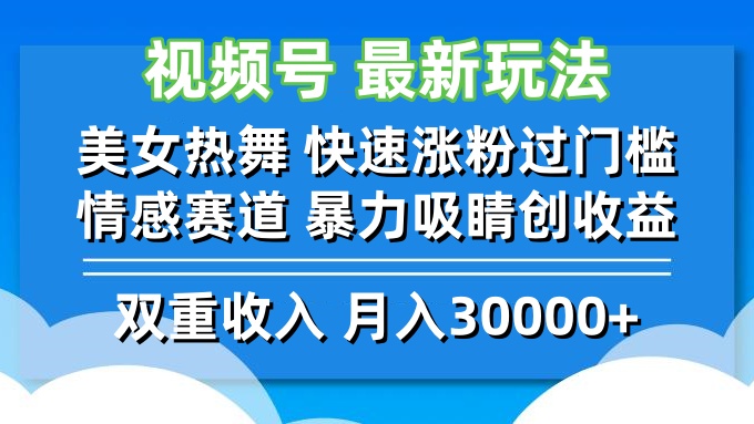 （12657期）视频号最新玩法 美女热舞 快速涨粉过门槛 情感赛道 暴力吸睛创收益-就去找资源网