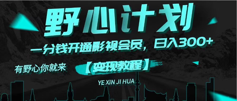 （11860期）《野心计划》一分钱卖影视会员，日入300+-就去找资源网