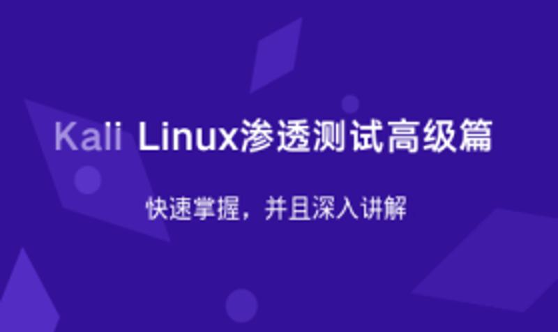 Kali Linux渗透测试高级篇-就去找资源网