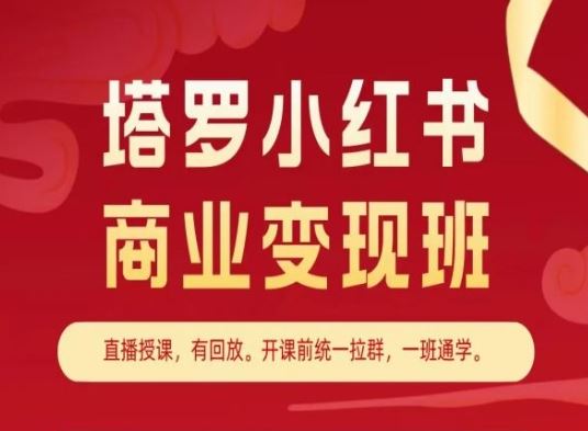 塔罗小红书商业变现班,小红书变现教程-就去找资源网