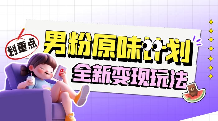 十月男粉 YW 计划变现，月入 1w+ 永远蓝海项目全新变现玩法-就去找资源网