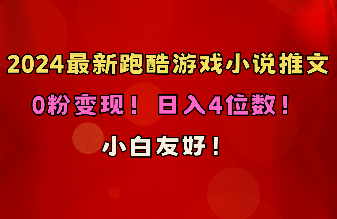 （10305期）小白友好！0粉变现！日入4位数！跑酷游戏小说推文项目（附千G素材）-就去找资源网
