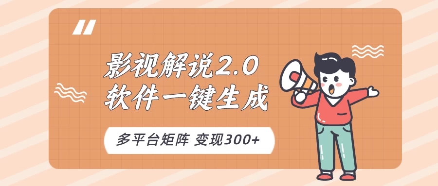 影视解说2.0,软件自动生成作品,10分钟上手操作-就去找资源网