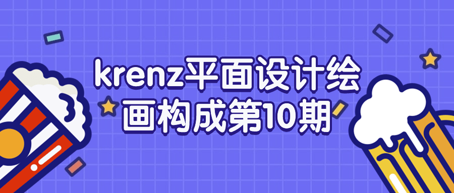 krenz平面设计绘画构成第10期-就去找资源网