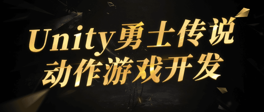 Unity勇士传说动作游戏开发-就去找资源网