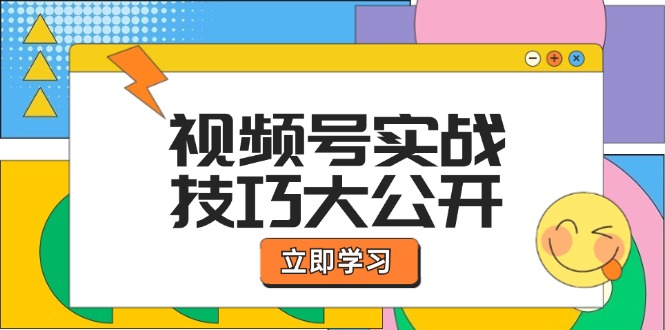 视频号实战技巧大公开:选题拍摄、运营推广、直播带货一站式学习-就去找资源网