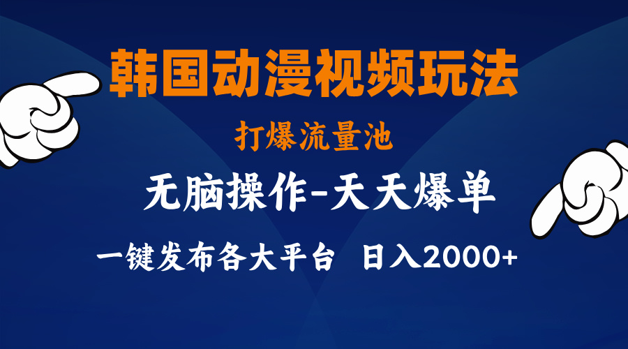 （11560期）韩国动漫视频玩法，打爆流量池，分发各大平台，小白简单上手，…-就去找资源网