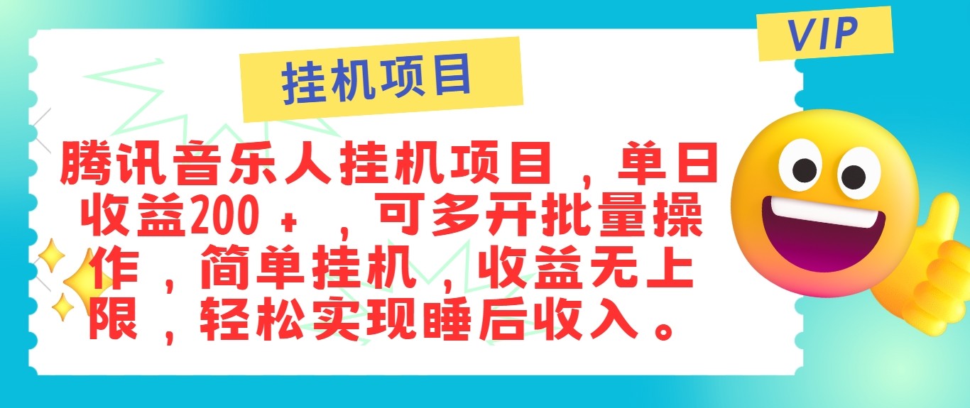 最新正规音乐人挂机项目，单号日入100＋，可多开批量操作，轻松实现睡后收入-就去找资源网