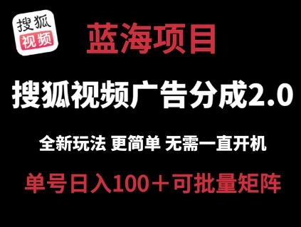 搜狐视频2.0 全新玩法成本更低 操作更简单 无需电脑挂机 云端自动挂机单号日入100+可矩阵【揭秘】-就去找资源网
