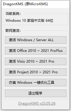 DragonKMS_v23.05.26 Windows激活工具-就去找资源网