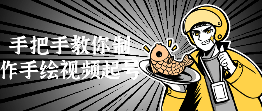 手把手教你制作手绘视频起号-就去找资源网