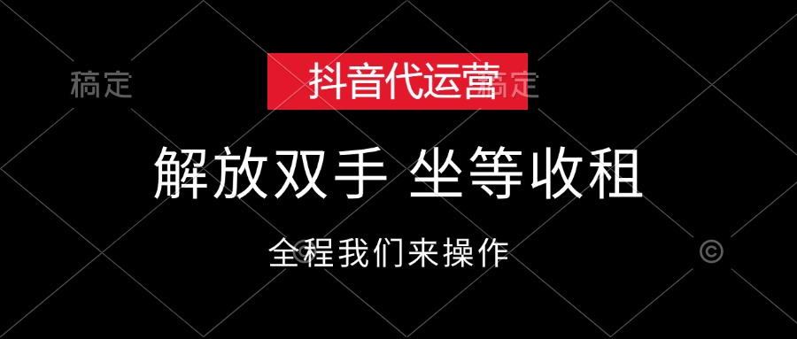 (12110期)抖音代运营,解放双手,坐等收租-就去找资源网