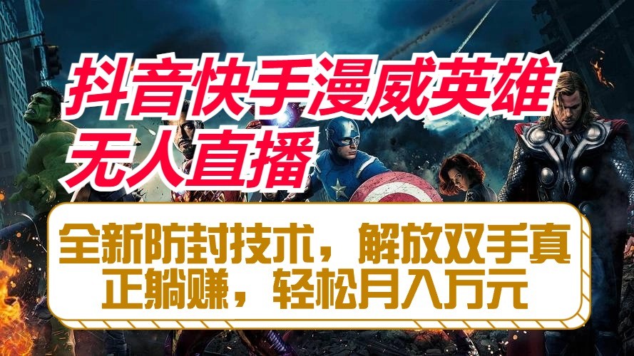 抖音快手漫威英雄无人直播，全新防封技术，解放双手真正躺赚，轻松月入万元-就去找资源网