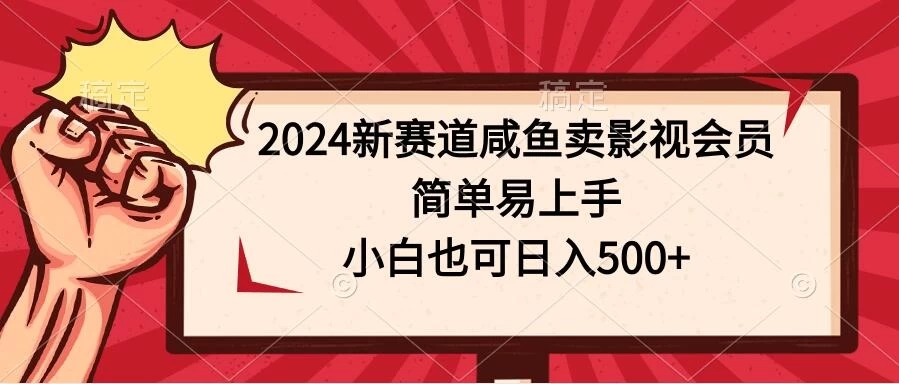 2024新赛道咸鱼卖影视会员，简单易上手，小白也可日入500+-就去找资源网
