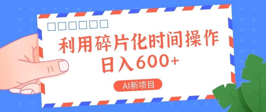 AI新项目，利用碎片化时间操作，日入600+-就去找资源网