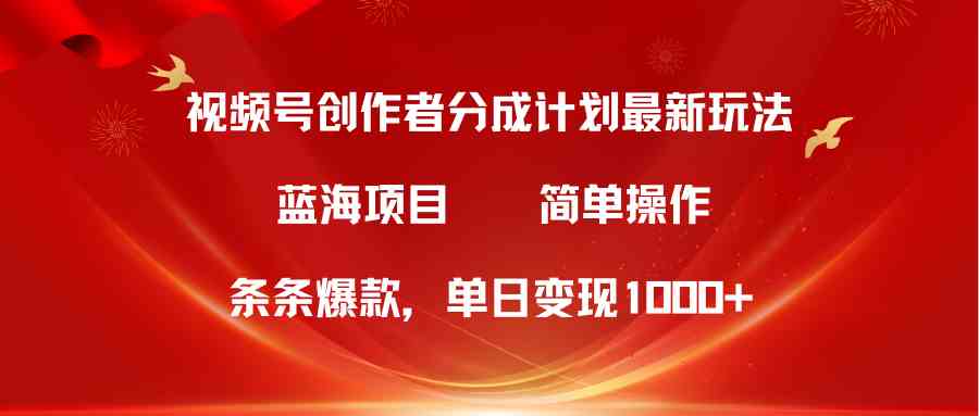 (10093期)视频号创作者分成5.0,最新方法,条条爆款,简单无脑,单日变现1000+-就去找资源网