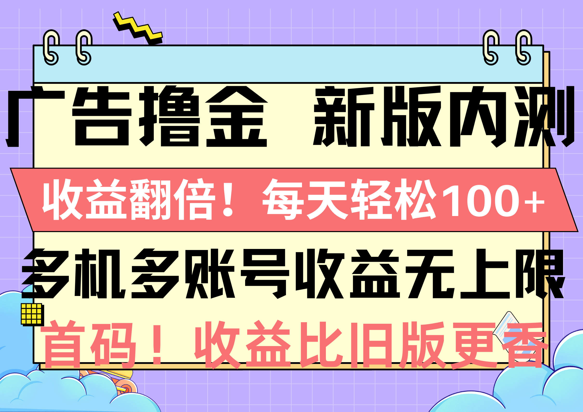 (10630期)广告撸金新版内测,收益翻倍!每天轻松100+,多机多账号收益无上限,抢…-就去找资源网