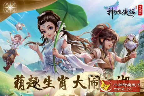 金庸武侠3D回合制MMORPG手游：3D神雕侠侣v3.7.0免激活／中文版-就去找资源网