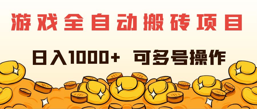 （11956期）游戏全自动搬砖项目，日入1000+ 可多号操作-就去找资源网