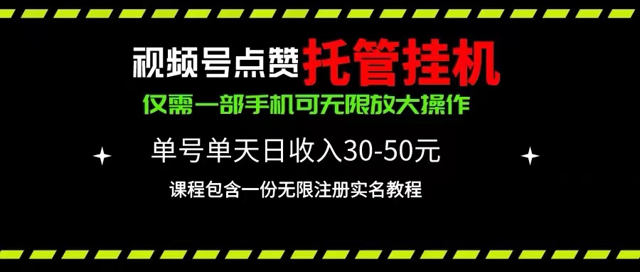 (10644期)视频号点赞托管挂机,单号单天利润30~50,一部手机无限放大(附带无限…-就去找资源网