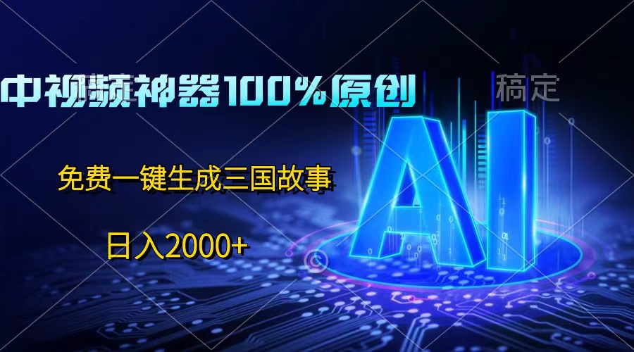 中视频神器100%过原创,免费AI一键生成三国故事,日入2000+-就去找资源网