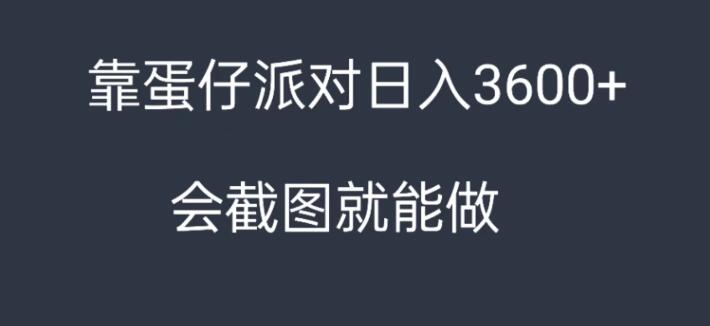 靠蛋仔派对,日入3600+,会截图就能做,保姆式教学,无脑操作,硬核变现-就去找资源网