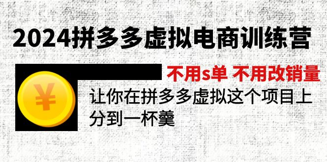 (11526期)2024拼多多虚拟电商训练营 不用s单 不用改销量 在拼多多虚拟上分到一杯羹-就去找资源网