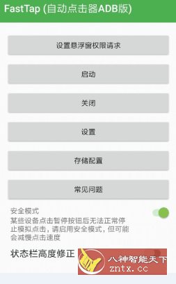 FastTap 自动点击器ADB版-就去找资源网