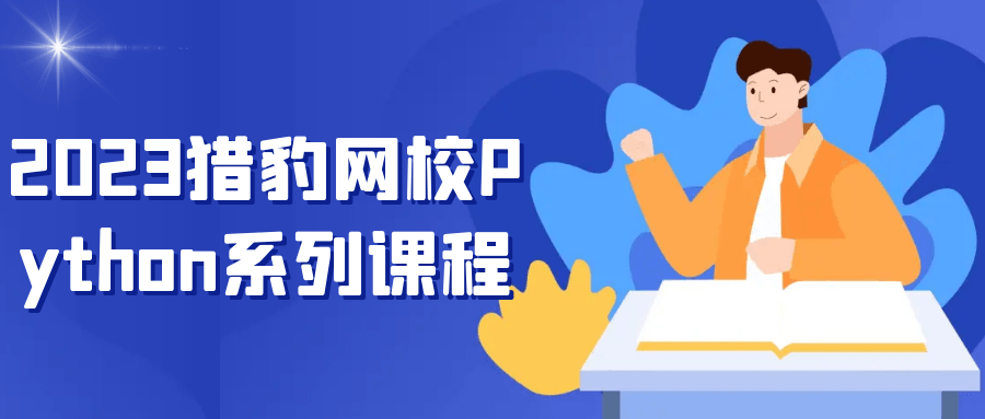 2023猎豹网校Python系列课程-就去找资源网