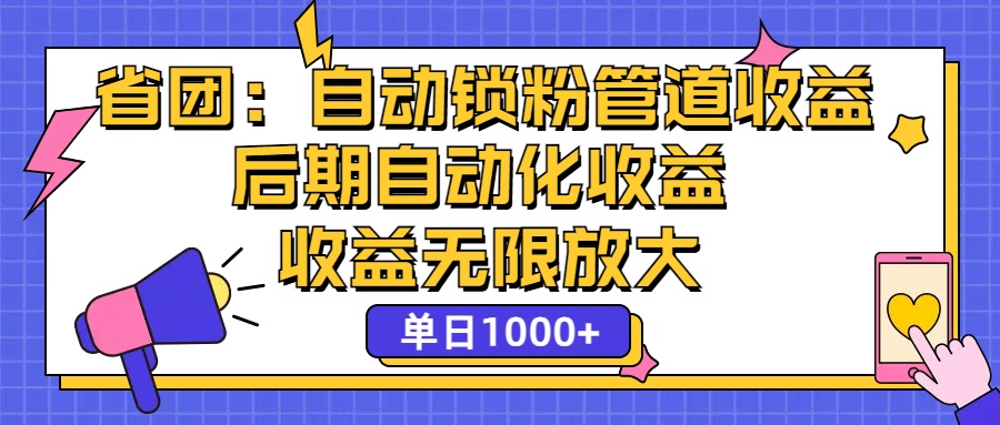 (12135期)省团:一键锁粉,管道式收益,后期被动收益,收益无限放大,单日1000+-就去找资源网