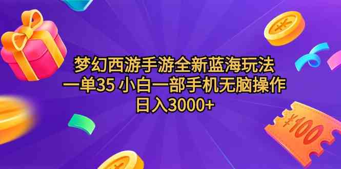 （9612期）梦幻西游手游全新蓝海玩法 一单35 小白一部手机无脑操作 日入3000+轻轻…-就去找资源网