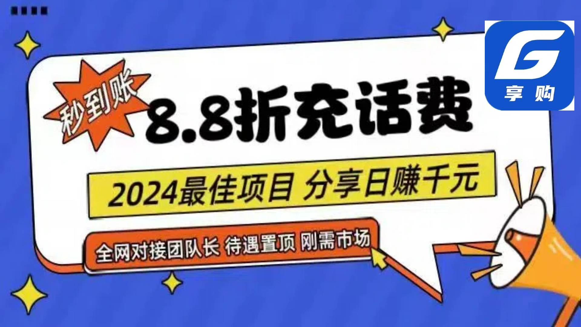 (11192期)88折充话费,秒到账,自用省钱,推广无上限,2024最佳项目,分享日赚千…-就去找资源网