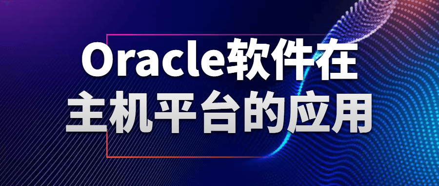 Oracle软件在主机平台的应用-就去找资源网