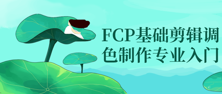 FCP基础剪辑调色制作专业入门-就去找资源网