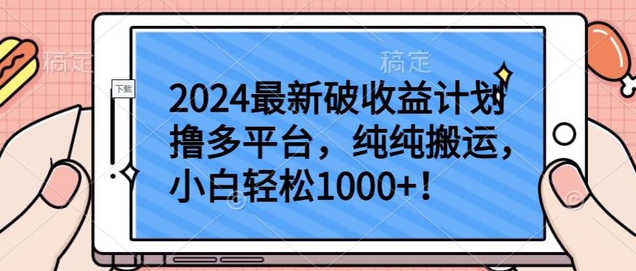 2024最新破收益计划撸多平台，纯纯搬运，小白轻松1000+【揭秘】-就去找资源网
