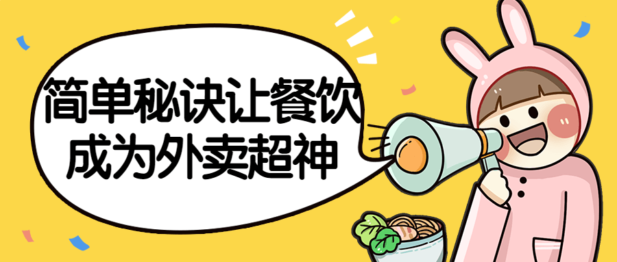 简单秘诀让餐饮成为外卖超神-就去找资源网